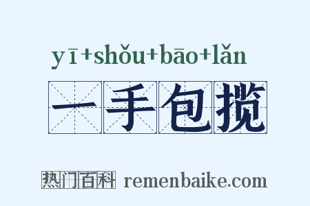 一手包揽是什么意思的图片